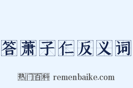 答萧子仁反义词是什么意思的图片